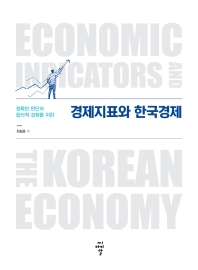 (정확한 판단과 합리적 결정을 위한) 경제지표와 한국경제 = Economic indicators and the Korean economy