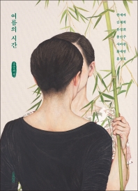 여름의 시간 : 큰글씨책