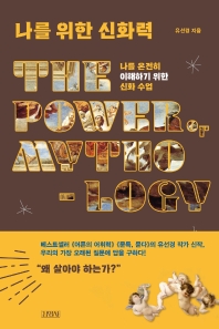 나를 위한 신화력 = The power of mythology : 나를 온전히 이해하기 위한 신화 수업