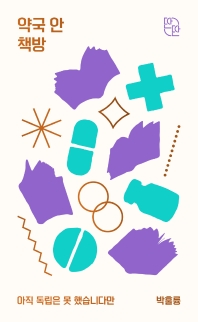 약국 안 책방 : 아직 독립은 못 했습니다만