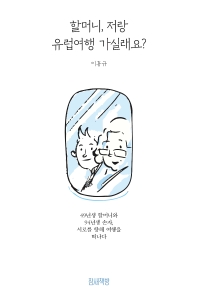 할머니, 저랑 유럽여행 가실래요? : 49년생 할머니와 94년생 손자, 서로를 향해 여행을 떠나다