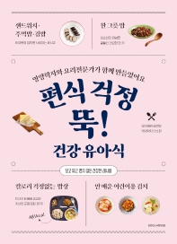 (편식 걱정 뚝!) 건강 유아식 : 영양학자와 요리전문가가 함께 만들었어요 : 달고 짜고 맵지 않은 건강한 레시피