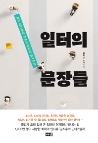 일터의 문장들 : 지속가능한 나를 위한 현장의 무기