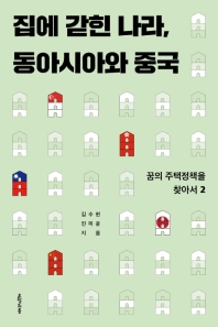 집에 갇힌 나라, 동아시아와 중국 : 꿈의 주택정책을 찾아서 2