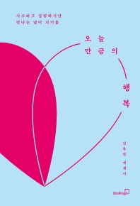 오늘만큼의 행복 : 사소하고 평범하지만 빛나는 날이 되기를 : 김유영 에세이