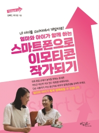 (엄마와 아이가 함께 하는) 스마트폰으로 이모티콘 작가되기 : 내 아이를 소비자에서 개발자로!