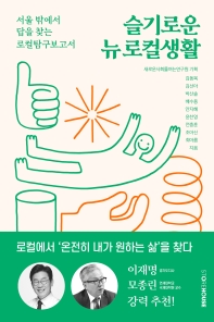 슬기로운 뉴 로컬생활 : 서울 밖에서 답을 찾는 로컬탐구보고서