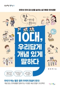 10대, 우리답게 개념 있게 말하다 : 모두의 언어 감수성을 높이는 슬기로운 언어생활