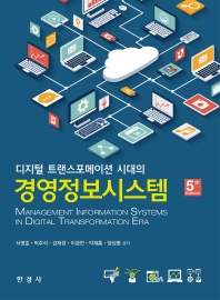 (디지털 트랜스포메이션 시대의) 경영정보시스템 = Management information systems in digital transformation era