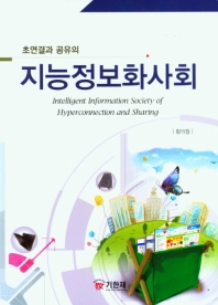 (초연결과 공유의) 지능정보화사회 = Intelligent information society of hyperconnection and sharing