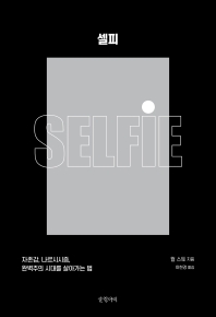 셀피 : 자존감, 나르시시즘, 완벽주의 시대를 살아가는 법