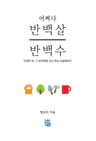 (어쩌다) 반백 살 반 백수 : 인생의 반, 그 방지턱을 넘는 현실 감성에세이