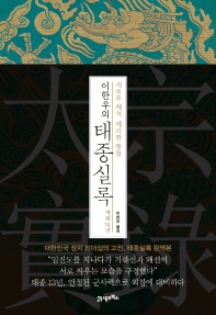 (이한우의) 태종실록 : 새로운 해석, 예리한 통찰 : 재위13년
