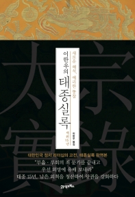(이한우의) 태종실록 : 새로운 해석, 예리한 통찰 : 재위15년