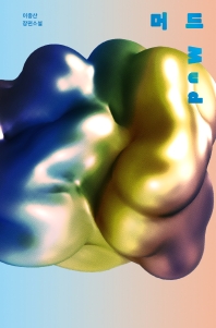 머드 = Mud : 이종산 장편소설