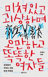 미쳐있고 괴상하며 오만하고 똑똑한 여자들 : 이해받지 못하는 고통, 여성 우울증