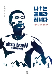 나는 울트라 러너다 : 한계는 내가 정한다