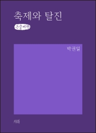 축제와 탈진 : 큰글자책