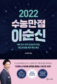 (2022) 수능만점 이순신 : 대학 입시 성적 급상승의 비밀, 대입 완성을 위한 핵심 특강