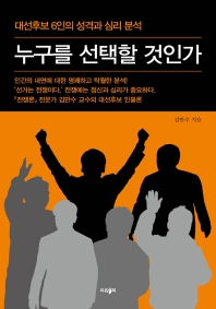 누구를 선택할 것인가 : 대선후보 6인의 성격과 심리 분석