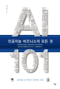 AI 101 : 인공지능 비즈니스의 모든 것