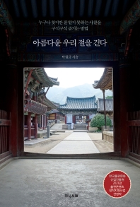 아름다운 우리 절을 걷다 : 누구나 찾지만 잘 알지 못하는 사찰을 구석구석 즐기는 방법