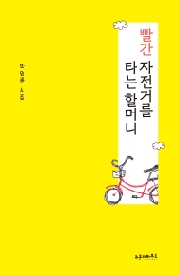 빨간 자전거를 타는 할머니 : 박영종 시집