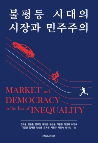 불평등 시대의 시장과 민주주의 = Market and democracy in the era of inequality