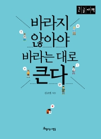 바라지 않아야 바라는 대로 큰다 : 큰글자책