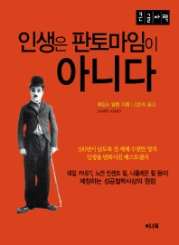 인생은 판토마임이 아니다 : 큰글자책
