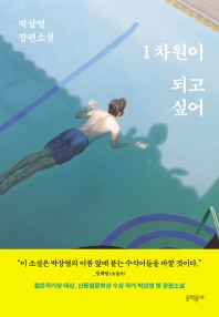 1차원이 되고 싶어 : 박상영 장편소설