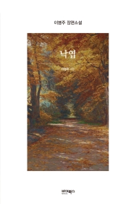 낙엽 : 이병주 장편소설