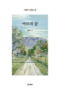 여로의 끝 : 이병주 장편소설
