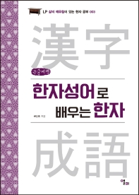한자성어로 배우는 한자 : 큰글씨책