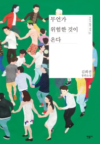 무언가 위험한 것이 온다 : 김희선 장편소설