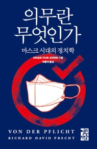 의무란 무엇인가 : 마스크 시대의 정치학