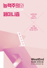능력주의와 페미니즘 = Meritocracy and feminism : 능력주의의 약속은 깨졌는가? 지금 페미니즘은 어디로 가는가?