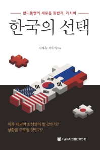 한국의 선택 : 한미동맹의 새로운 동반자, 러시아