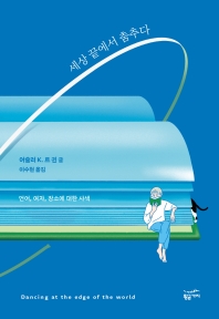 세상 끝에서 춤추다 : 언어, 여자, 장소에 대한 사색