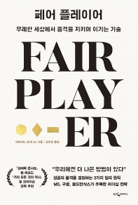 페어 플레이어 = Fair player : 무례한 세상에서 품격을 지키며 이기는 기술