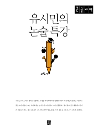 유시민의 논술 특강 : 큰글자책