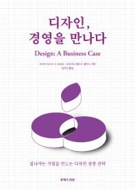 디자인, 경영을 만나다 : 잘나가는 기업을 만드는 디자인 경영 전략