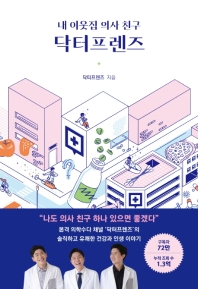 (내 이웃집 의사 친구) 닥터프렌즈