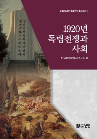 1920년 독립전쟁과 사회