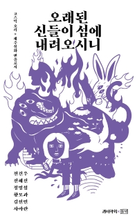 오래된 신들이 섬에 내려오시니 : 코스믹 호러 × 제주설화 앤솔로지
