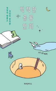 적적한 공룡 만화 : 적당히 외롭고 적당히 한적한 : 보선 그림 에세이