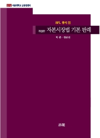 자본시장법 기본 판례