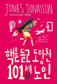 핵을 들고 도망친 101세 노인 : 요나스 요나손 장편소설 : [큰글씨책]