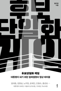 후보단일화 게임 : 대통령이 되기 위한 절체절명의 협상 테이블