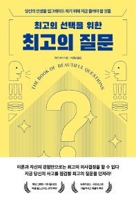 (최고의 선택을 위한) 최고의 질문 : 당신의 인생을 업그레이드 하기 위해 지금 물어야 할 것들